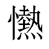 𢤢汉字