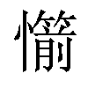 𢤣汉字