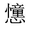 𢤤汉字