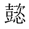 𢤥汉字