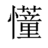 𢤦汉字