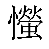 𢤨汉字