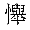 𢤫汉字