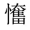 𢤬汉字