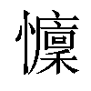 𢤭汉字