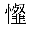 𢤯汉字