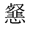 𢤰汉字