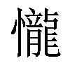 𢤱汉字