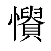 𢤳汉字