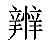 𢤴汉字