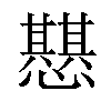 𢤵汉字