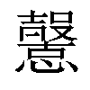 𢤶汉字