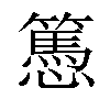 𢤷汉字