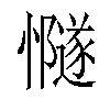 𢤸汉字