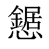 𢤹汉字