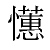 𢤺汉字