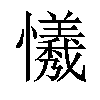 𢤻汉字