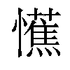 𢤼汉字