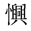 𢤽汉字