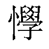 𢤾汉字