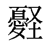 𢥀汉字