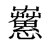 𢥁汉字