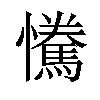 𢥂汉字