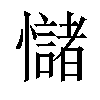 𢥃汉字