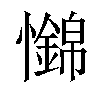 𢥅汉字