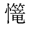 𢥆汉字