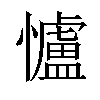 𢥈汉字