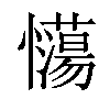 𢥉汉字