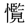 𢥊汉字