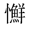 𢥌汉字