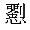 𢥍汉字