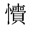 𢥎汉字