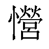 𢥏汉字