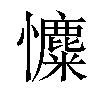 𢥐汉字