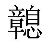 𢥔汉字