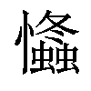 𢥕汉字