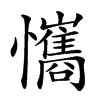 𢥘汉字