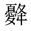 𢥙汉字