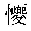 𢥝汉字