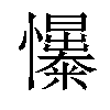 𢥟汉字