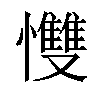 𢥠汉字