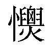 𢥡汉字