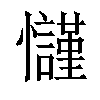 𢥢汉字