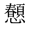 𢥤汉字