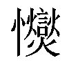 𢥥汉字