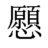 𢥧汉字